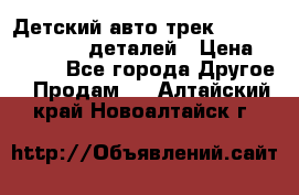 Детский авто-трек Magic Track - 220 деталей › Цена ­ 2 990 - Все города Другое » Продам   . Алтайский край,Новоалтайск г.